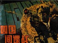 四国间谍战