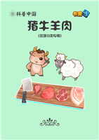 猪牛羊肉