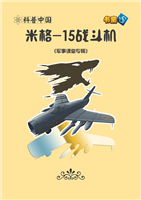 米格-15战斗机