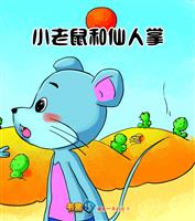 小老鼠和仙人掌