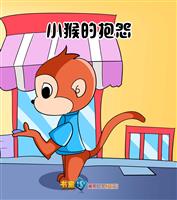 小猴的抱怨