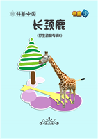 长颈鹿