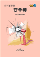 安全锤