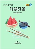 竹筷牙签