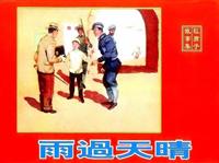 雨过天晴（天津美术出版社1960版）