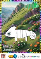 变色龙