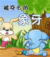 被夺去的象牙
