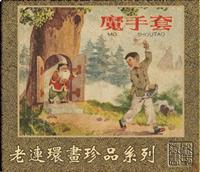 彩绘-魔手套严个凡
