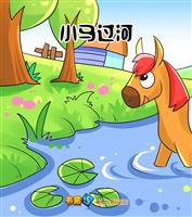 小马过河