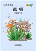 青虾