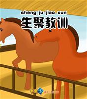 生聚教训
