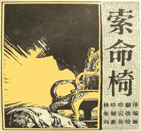 索命椅