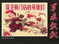 保卫板门店的英雄
