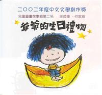 爷爷的生日礼物