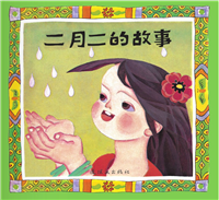 二月二的故事