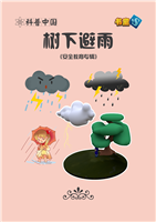 树下避雨
