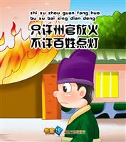 只许州官放火.不许百姓点灯