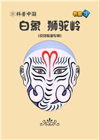白象 狮驼岭