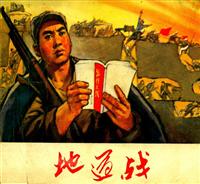 地道战（浙江人民出版社1971版）
