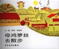 母鸡萝丝去散步
