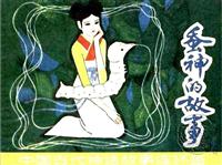 中国古代神话故事