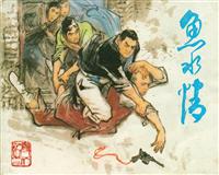 变天记（上海人民出版社四册）