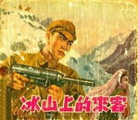冰山上的来客（辽宁美术出版社1954版）