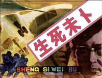 生死未卜