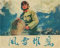 风雪雄鹰（天津人民美术出版社1977版）