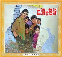 血泪的控诉