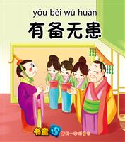 有备无患