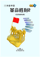 革命胜利2