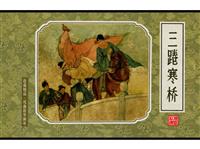三踡寒桥