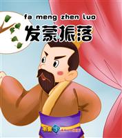 发蒙振落