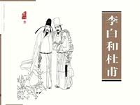 李白和杜甫