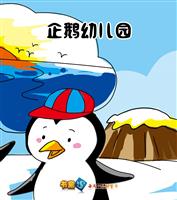 企鹅幼儿园