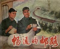 畅通的邮路（上海人民出版社1974版）