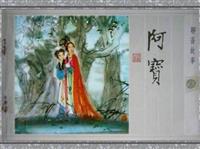 聊斋故事（彩绘版）