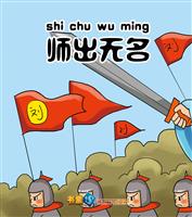 师出无名