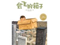 会飞的箱子
