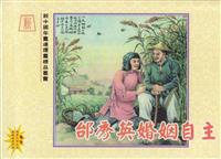 彩绘 邰秀英婚姻自主