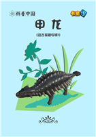 甲龙
