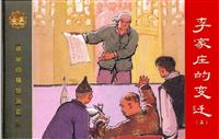 李家庄的变迁（上）