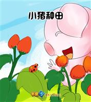 小猪种田
