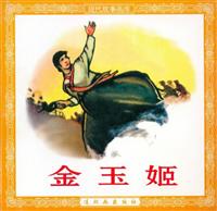 金玉姬（连环画出版社1963版）