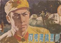 贝壳湾擒黑鳗