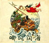 哪咤闹海（彩绘少年儿童出版社1957版）