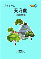 天守阁