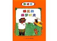 雅诺什《睡鼠的睡梦时光》