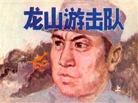 龙山游击队（上）